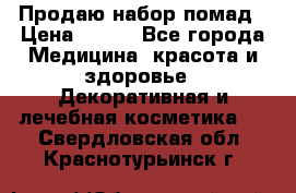  Продаю набор помад › Цена ­ 550 - Все города Медицина, красота и здоровье » Декоративная и лечебная косметика   . Свердловская обл.,Краснотурьинск г.